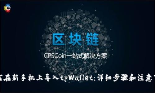 如何在新手机上导入tpWallet：详细步骤和注意事项