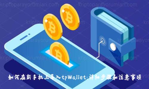 如何在新手机上导入tpWallet：详细步骤和注意事项