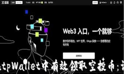 
 如何在tpWallet中有效领取空投币：详细指南