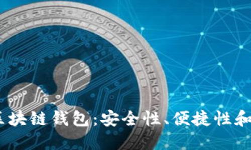 2021年值得关注的区块链钱包：安全性、便捷性和多功能性的完美结合