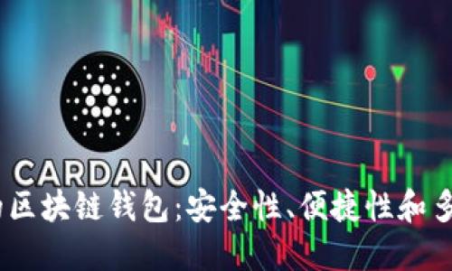 2021年值得关注的区块链钱包：安全性、便捷性和多功能性的完美结合