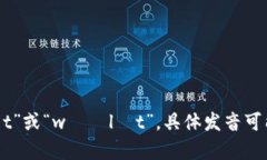 “tpWallet”可以读作“te