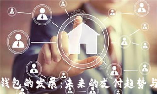   
数字钱包的发展：未来的支付趋势与挑战