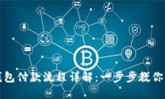 区块链钱包付款流程详解