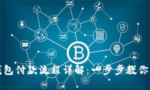 区块链钱包付款流程详解：一步步教你轻松支付