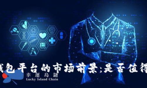 TP冷钱包平台的市场前景：是否值得投资？