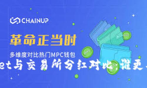 tpWallet与交易所分红对比：谁更具潜力？