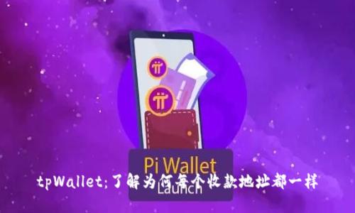 tpWallet:了解为何每个收款地址都一样