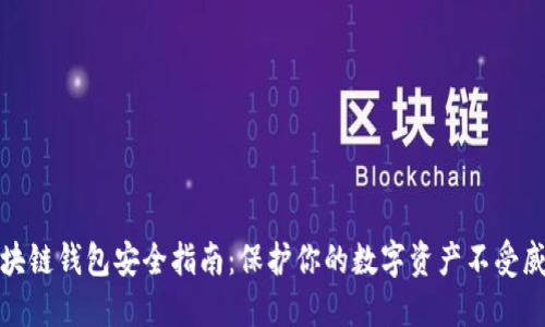 区块链钱包安全指南：保护你的数字资产不受威胁