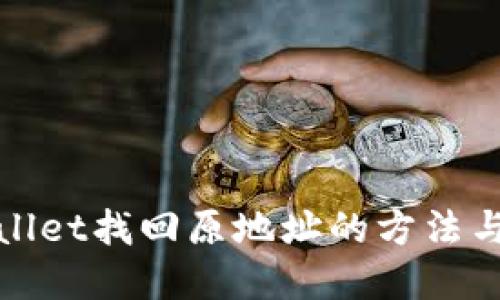 tpWallet找回原地址的方法与技巧