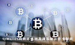 tpWallet刷新不了的原因及解