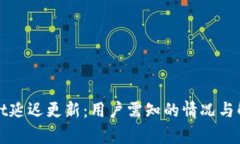 tpWallet延迟更新：用户需知