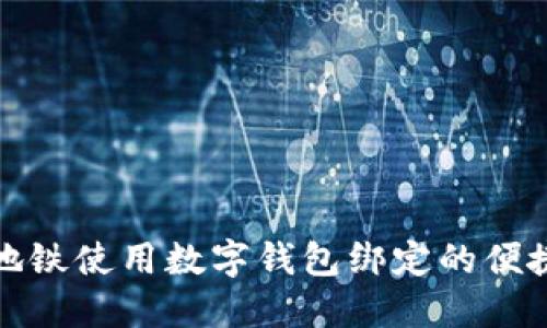 深圳地铁使用数字钱包绑定的便捷体验