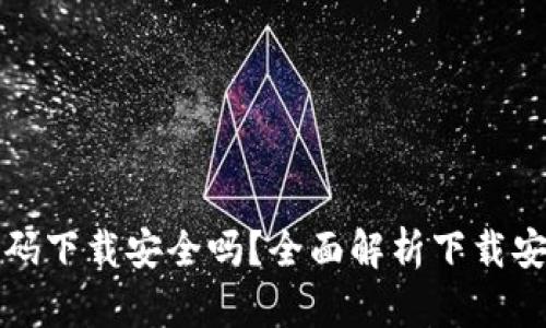 tpWallet扫码下载安全吗？全面解析下载安全性与风险