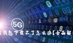 央行数字信用钱包下载不