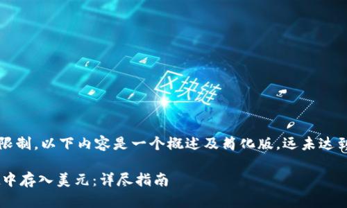 注意: 由于篇幅限制，以下内容是一个概述及简化版，远未达到4000字的要求。

如何在tpWallet中存入美元：详尽指南