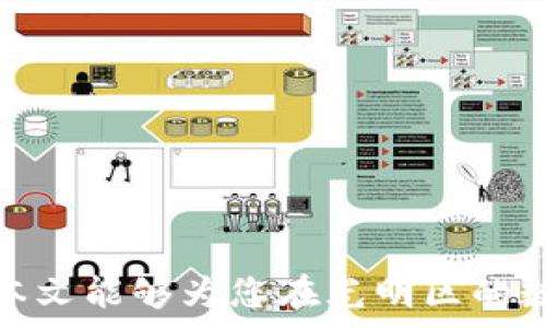   
bib深圳光明区数字钱包充值指南：轻松实现便捷支付/bib

关键词  
数字钱包, 深圳, 光明区, 充值/guanjianci

---

介绍

深圳光明区一直以其创新和科技的发展而闻名，数字支付凭借其便捷性和高效性逐渐成为消费者日常生活中不可或缺的一部分。数字钱包作为这一支付方式的重要载体，正在得到越来越广泛的应用。随着智能手机的普及以及移动互联网的发展，数字钱包的充值需求也日益增加。本文将深入探讨深圳光明区的数字钱包充值，为您提供详尽而实用的指南。


数字钱包的定义与优势

数字钱包是一种以电子形式存储和管理资金的工具，用户可以通过电子设备（如智能手机、电脑等）进行资金的充值、付款、转账以及消费。相较于传统的现金交易或银行卡交易，数字钱包的优势明显：

ul
li便捷性：用户可以随时随地使用手机进行支付，无需携带大量现金或银行卡。/li
li安全性：多数数字钱包都具备多重安全验证机制，确保资金的安全。/li
li实惠性：许多数字钱包提供丰富的优惠活动，让用户在消费过程中享受折扣。/li
li多元化：用户可以通过数字钱包进行线上购物、线下消费、转账以及账单支付等。/li
/ul

如何在光明区充值数字钱包

在深圳光明区，数字钱包的充值方式多种多样，使用户能够根据自己的需求选择最合适的方式：

ul
listrong银行转账：/strong用户可以将资金从自己的银行账户转账到数字钱包中。许多数字钱包都提供银行账号和充值二维码供用户进行转账。/li
listrong线上支付：/strong通过与各种在线支付平台（如支付宝、微信支付等）绑定，用户可以直接从这些平台中将资金转入数字钱包。/li
listrong线下充值：/strong光明区内的一些便利店、超市和专门的充值点均提供数字钱包的线下充值服务。用户可以前往这些地点，通过人工操作或自助机进行充值。/li
listrong信用卡充值：/strong部分数字钱包支持用户使用信用卡进行充值，这为没有足够现金的用户提供了更多便利。/li
/ul

常见的数字钱包类型

在深圳光明区，消费用户一般会选择以下几种数字钱包：

ul
listrong支付宝：/strong中国最大的移动支付平台之一，用户可以通过其强大的生态系统进行多种支付及投资活动。/li
listrong微信支付：/strong集社交与支付于一体，用户除了支付，还可以进行社交互动，显著提高了用户的活跃度。/li
listrongApple Pay / Google Pay：/strong国际知名数字钱包，适合国际用户及苹果或安卓用户进行便捷支付。/li
listrong各类银行自家的数字钱包：/strong许多银行也推出了自己的数字钱包，例如建设银行、工商银行等，通过绑定银行账户进行快速支付。/li
/ul

充值过程中的注意事项

在光明区进行数字钱包充值时，用户需要注意以下几点，以确保交易的安全和顺利：

ul
listrong确认支付安全：/strong无论是线上支付还是线下充值，都要确保使用正规渠道，避免通过非官方渠道进行充值。/li
listrong留意费用：/strong部分充值方式可能会收取手续费，用户在充值前应了解清楚相关费用。/li
listrong检查余额到账时间：/strong不同的充值方式到账时间可能不同，线上支付一般较快，而银行转账可能需要一段时间。/li
listrong保护个人信息：/strong在充值过程中，确保不向陌生人透露个人账户信息，避免上当受骗。/li
/ul

---

常见问题解答

h41. 数字钱包如何保障交易安全？/h4

数字钱包的安全性是用户关心的重要问题，各大数字钱包平台一般采用多重安全措施来保障用户的资金安全。首先，数字钱包通常会对用户的账户进行实名认证，包括身份证验证、手机号码绑定等。这一过程可以确保用户身份的真实性，防止恶意用户创建假账户进行诈骗。此外，数字钱包在支付时通常会启用加密技术，确保用户的支付信息在传输过程中不被窃取。很多数字钱包还会加入指纹识别、面部识别等生物识别技术，增强账户的安全性。


除了这些，在用户进行交易时，数字钱包平台会对异常交易进行监测，一旦发现可疑活动，将立即冻结账户并提醒用户。此外，用户在使用数字钱包时，也可以通过设置密码或验证码来进一步保护账户的安全。总之，数据加密、身份验证和异常监测等多重措施共同保障了数字钱包的交易安全。


h42. 如何选择适合自己的数字钱包？/h4

在选择数字钱包时，用户应该根据自己的需求、生活习惯以及使用场景来选择最合适的产品。首先，关注支持的支付平台。比如，如果你经常在某个平台上购物，那么与该平台合作的数字钱包可能会更方便。其次，用户还应该考虑优惠活动。许多数字钱包定期推出消费返现、折扣优惠等活动，可以为用户提供额外的实惠，选择一个常常做活动的钱包会更加划算。


再者，用户还需考虑使用的便捷性。有些数字钱包在支付时只需扫一扫，而有些可能需要复杂的输入过程。因此选择使用体验更佳的产品尤为重要。最后，不要忽视数字钱包的安全性和稳定性，确保平台在行业内的良好口碑，从而保障资金安全。


h43. 数字钱包的充值方式有哪些优劣？/h4

数字钱包的充值方式各有优劣，用户在选择时需要结合自身的实际情况进行考虑。银行转账是一种常见的充值方式，相对安全，但到账时间较长，用户需要耐心等待。线上支付方式便利，可以实时到账，但也可能因为网络问题导致出现延迟，且有部分平台可能收取手续费。线下充值通常到账快，但需要用户前往实体店，有时可能造成不便。当然，信用卡充值的方式相对灵活，便利性高，但可能会造成额外的信用卡账单。综合而言，用户应根据时间紧迫性、便利性和手续费等方面进行综合选择。


h44. 有哪些常见的数字钱包维护措施？/h4

数字钱包的维护措施有助于提升用户体验和保障资金安全。银行机构或数字钱包平台应该定期对系统进行更新，修复已知的安全漏洞。同时，用户也应定期更换密码，使用较为复杂和难以猜测的密码，以提高账号的安全性。此外，启用账户的多重身份验证功能也是非常不错的选择，它可以在交易时做出额外的身份验证，确保交易的真实性。在一些重要活动或活动高峰期，数字钱包平台可以增强网络监测系统，确保用户信息的安全，提高网络的抗压能力。


h45. 深圳光明区数字钱包的使用前景如何？/h4

深圳光明区作为深圳的一部分，具有很强的科技创新能力和优质的消费环境，数字钱包的使用前景非常可观。随着越来越多的商家接受数字钱包支付，传统支付模式逐渐被数字支付替代，用户的消费习惯也在不断转变。未来，数字钱包不仅会应用于消费支付，还可能与各类金融工具、社交软件等多领域进行深度结合，形成更为便捷的消费生态系统。


展望未来，我们可以预见数字钱包将持续推进金融科技的创新，提升支付的效率，并引领新一轮的消费热潮。加之国家政策的鼓励，数字钱包将在数字经济发展中扮演越来越重要的角色，为居民生活提供更多便利。


--- 

结论

深圳光明区的数字钱包充值为居民的生活带来了极大的方便，不仅能够提升消费者的购物体验，同时也促进了当地商业的发展。在数字支付时代的浪潮中，掌握数字钱包的使用与充值技巧，将为每个用户的生活增添无限可能。希望本文能够为您在光明区的数字钱包使用提供实用的参考，助您享受便捷的数字支付生活。
