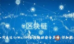 如何通过tpWallet合约地址安全买币：详细指南
