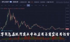 数字钱包在现代商业中的