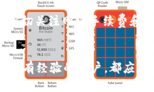   tpWallet怎么买币教程：全面解析购买数字货币的流程与技巧 / 

 guanjianci tpWallet, 购买数字货币, 加密货币, 钱包使用 /guanjianci 

引言
在当今数字经济环境下，越来越多的人开始关注和参与数字货币的交易。tpWallet作为一款广受欢迎的数字货币钱包，为用户提供了一个便捷、安全的买币平台。然而，对于许多新手来说，如何在tpWallet上购买数字货币仍然是一个较为陌生的过程。本文将为您详细介绍tpWallet的使用方法，包括其操作流程、注意事项以及相关技巧，帮助您轻松上手。

tpWallet简介
tpWallet是一款多功能的数字货币钱包，用户可以使用其进行加密货币的存储、管理和交易。tpWallet支持多种主流数字货币，包括比特币、以太坊等，用户可以方便地进行零售和投资操作。其界面友好，操作简便，非常适合初学者使用。

准备工作：注册和设置tpWallet账户
在开始购买数字货币之前，您需要完成tpWallet的注册和账户设置。
1. 首先，您需要下载tpWallet应用程序。可以通过tpWallet的官方网站或各大应用商店进行下载。
2. 安装完成后，打开应用程序，您将看到一个注册页面。请按照提示填写相关信息，包括邮箱、密码等，并接受用户协议。
3. 注册完成后，您将收到一封确认邮件，请前往您的邮箱点击链接验证。账户验证后，您可以登录tpWallet进行下一步设置。
4. 建议您在账户设置中开启两步验证，以保证账户的安全性。此功能能大大降低账户被盗的风险。

如何在tpWallet上买币
在您完成注册和设置后，下面将详细介绍在tpWallet上购买数字货币的步骤。
1. 登录tpWallet，进入主界面后，您可以看到多个选项，包括“交易”、“资产”、“市场”等。选择“交易”选项。
2. 在交易界面中，您会看到多种数字货币及其价格。选择您想购买的数字货币，例如比特币。
3. 接着，选择购买方式。tpWallet支持多种购买方式，包括银行卡、信用卡、以及其他数字货币的兑换。针对新手，推荐使用银行卡或信用卡进行购买，因为这两种方式的操作相对简单。
4. 输入您想购买的数量以及付款方式。系统会自动计算出您需要支付的总金额。
5. 确认交易信息无误后，点击“确认购买”。系统将引导您完成支付流程。
6. 一旦支付完成，您所购买的数字货币将会被自动存入您的tpWallet账户中，您可以在“资产”页面查看。

具体支付步骤详解
在购买的过程中，支付步骤是关键环节。以下是不同支付方式的细节介绍：

h4使用银行卡支付/h4
1. 在选择银行卡支付时，系统会要求您输入银行卡信息，包括卡号、有效期及CVV码。
2. 提交信息后，系统可能会进行安全验证，比如短信验证码。这是保护您资金安全的重要步骤。
3. 一旦验证通过，系统将完成交易处理。

h4使用信用卡支付/h4
与银行卡支付类似，信用卡支付步骤也包括输入信用卡信息及进行相关验证。
信用卡支付通常会有额外的手续费，建议用户在支付前查看相关政策。

h4使用其他数字货币支付/h4
如果您已经在tpWallet中持有其他数字货币，可以直接选择用这些货币兑换购买的数字货币。
这种方式的优势在于，您可以避免法币监管的限制，但需注意兑换比例和手续费。

如何保证交易的安全性
数字货币交易虽然便捷，但也伴随着一定的风险。以下是一些保障交易安全性的建议：
1. 使用强密码并开启两步验证，以降低账户被攻击的风险。
2. 确保您使用的网络是安全的，避免在公共Wi-Fi环境下进行交易。
3. 定期检查您的账户活动，若发现可疑交易请立即联系客服进行处理。

常见问题解答
在使用tpWallet购买数字货币的过程中，您可能会遇到一些问题。以下是五个常见问题及其详细解答。

h4问题一：tpWallet交易失败的原因是什么？/h4
在使用tpWallet交易时，交易失败的原因可能包括网络不稳定、支付信息错误、账户未通过安全验证等。首先，检查您的网络链接是否正常，确保传输没有中断。其次，请仔细填写支付信息，特别是银行卡或信用卡号码，务必准确无误。最后，一些银行卡可能会因为国际支付规则等原因被拒绝。在这种情况下，您可以尝试更换支付方式或联系发卡行。

h4问题二：如何查看我在tpWallet的transaction记录？/h4
在tpWallet中，用户可以轻松查看其交易记录。登录到您的tpWallet账户，在主页选择“资产”或者“交易”选项。进入后，您可以看到所有已完成的购买和交易记录，包括交易时间、数量、价格等详细信息。若想导出记录，可使用系统提供的导出功能，将记录下载至本地进行保存。

h4问题三：如何在tpWallet中找回丢失的密码或账户？/h4
如果您忘记了tpWallet的密码，可以通过登录页面提供的“忘记密码”选项重置密码。系统会要求您输入相关邮箱以发送重置链接。收到邮件后，您可以按照提示设置新密码。如果您完全无法进入账户，建议直接联系tpWallet客服，提供必要的账户信息以进行验证和找回。

h4问题四：tpWallet支持哪些数字货币交易？/h4
tpWallet支持多种主流的数字货币，包括但不限于比特币（BTC）、以太坊（ETH）、莱特币（LTC）、Ripple（XRP）等。具体的支持币种可能会随市场变化而调整，建议在进行交易之前，查看tpWallet的最新币种列表。

h4问题五：我能否在tpWallet中直接将购买的币转移至其他钱包？/h4
是的，tpWallet支持将您购买的数字货币转移至其他钱包。只需在“资产”页面选择相应的数字货币，点击“转账”按钮，填写接收地址及转账数量即可。此外，用户需要密切关注网络手续费和交易确认时间。在转账之前务必确认接收地址的正确性，以防出现资金损失。

总结
tpWallet为用户提供了一个安全便捷的数字货币购买平台，通过以上教程，相信您已经掌握了如何在tpWallet上购买数字货币的步骤及注意事项。无论您是新手还是有经验的用户，都应保持警惕，确保交易的安全和合法。如果您还有其他疑问或需要进一步的指导，欢迎随时咨询专业人士或查阅更多资源。