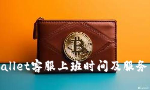 tpWallet客服上班时间及服务详解