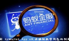 全面解析 tpWallet App v0：区块链数字钱包的创新与