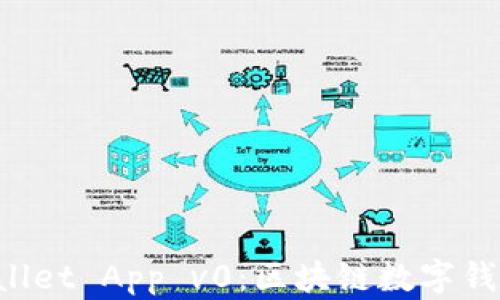 
全面解析 tpWallet App v0：区块链数字钱包的创新与应用