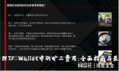 如何管理TP Wallet中的旷工费用：全面指南与最佳