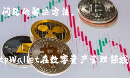    tpWallet：了解这款数字钱包的来源与发展  / 
 guanjianci  tpWallet, 数字钱包, 中国, 国外  /guanjianci 

### tpWallet简介

tpWallet是一款近年来兴起的数字钱包，致力于为用户提供安全、便捷的虚拟资产管理服务。随着区块链技术的飞速发展，数字货币和资产的管理需求也随之增长，tpWallet应运而生，成为市场上的一个重要 Players。

### tpWallet的来源

tpWallet最初在中国进行研发与推出，其目标是满足国内用户对数字资产管理日益增长的需求。作为一款专注于区块链技术的数字钱包，tpWallet在设计和功能上充分考虑了用户的使用习惯和需求，力求提供最优质的用户体验。

在tpWallet的创建过程中，团队汇聚了来自区块链、金融科技等多个领域的专业人士，他们共同努力确保平台在安全性、稳定性和易用性方面达到行业领先水平。随着产品的逐渐成熟，tpWallet的用户群体也不断扩大，其中包括个人用户、企业以及各种金融机构等。

### tpWallet的功能

tpWallet不仅支持主流的数字货币，如比特币、以太坊等，还是一个多功能的管理平台，用户可以在其中进行交易、资产管理、甚至参与区块链项目的投资。其主要功能包括但不限于：

1. **资产存储**：提供多种安全措施，确保用户资产的安全。
2. **交易功能**：用户可以方便地进行数字货币的买入与卖出，实时查询市场行情。
3. **多链支持**：支持多种区块链主流币种，满足不同项目需求。
4. **安全保障**：使用多重加密技术，保护用户资产不被盗取。

### tpWallet是否属于国外

尽管tpWallet最早在中国市场上线，并在国内市场获得了良好的反馈与用户基础，但随着业务的拓展，tpWallet逐渐向海外市场发展。这说明tpWallet不仅限于服务于中国用户，也开始吸引国际用户的关注。

随着tplWallet在全球数字货币市场的日益影响力，用户可以在多个国家和地区中使用tpWallet进行资产管理与交易。因此，可以说tpWallet在某种程度上是一款“国际化”的数字钱包，它不仅代表了中国区块链技术的进步，也承载着中国企业对于全球市场的探索与创新。

### tpWallet的安全性

数字钱包的安全性是用户最关心的事项之一。tpWallet在开发过程中，始终将安全性作为首要考虑因素。平台通过最新的加密技术，保障用户资产的安全。此外，tpWallet还采取了多重身份验证机制，比如短信验证码、谷歌验证码等，确保用户账户不易受到攻击。

### tpWallet的未来发展

随着全球对数字资产接受度的提高，tpWallet的发展前景极其广阔。数字币的普及意味着更多用户会选择数字钱包来管理他们的资产。tpWallet正积极布局市场，未来可能会增加更多功能，如DeFi（去中心化金融）服务、NFT（非同质化代币）市场及其他创新服务。

---

### 常见问题 

在此我们将讨论与tpWallet相关的五个重要问题：

#### 问题一：tpWallet适合所有用户吗？

对于这个问题，tpWallet的设计初衷是为了满足不同用户的需求。无论是初学者还是经验丰富的投资者，tpWallet都有相应的功能可以满足。例如，对于初学者，便捷的界面和详细的操作指导可以帮助他们快速上手；而对于经验丰富的用户，tpWallet提供的高级功能和实时数据分析可以帮助他们做出更好的投资决策。

用户在选择数字钱包时，应根据自身的需求、使用习惯和投资预算来考虑是否选择tpWallet。虽然tpWallet提供了多种功能，但并不是每个用户都需要使用所有功能。总体而言，只要用户能够合理利用tpWallet的各项功能，就能有效管理他们的数字资产。

#### 问题二：tpWallet的充值与提现流程是怎样的？

转换资金的过程中，tpWallet确保了每一步的安全性与透明性。通常情况下，用户需要根据交易平台的指引进行充值和提现。充值流程一般包括：选择所需充值的数字货币，输入数量，确认后生成对应的钱包地址，用户将资金转账至该地址。

提现流程同样方便：用户在钱包内选择提现功能，输入提现金额及银行账户信息，确认后系统将处理该请求。为了确保安全，tpWallet建议用户在进行大额交易时多次验证身份。

#### 问题三：tpWallet支持哪些种类的数字货币？

tpWallet由于其先进的技术与广泛的市场覆盖，支持多种主流数字货币。包括比特币、以太坊、莱特币等。此外，tpWallet也在不断扩展其支持的币种，以满足用户日益增长的需求。

用户可以随时在tpWallet的界面上查看支持的币种列表，定期更新的资料可以帮助用户了解市场上的新兴币种，以便于进行更科学的投资决策。

#### 问题四：tpWallet在安全性方面有哪些保障措施？

tpWallet在安全性方面采取了多种措施以保护用户的资产不受损失。首先，它使用了业界领先的加密技术，确保用户的私人信息和资产数据得以安全存储。

其次，tpWallet还采用了多重身份验证机制，包括短信验证码、谷歌验证码及其他安全措施，以确保用户在登录及交易时的身份得到验证。此外，tpWallet会定期进行系统安全检查，识别潜在风险并快速响应。

#### 问题五：tpWallet的客户支持有哪些方式？

tpWallet为用户提供多种客户支持方式，包括在线客服、邮件支持及社交平台支持等。用户在使用过程中若遇到问题，可以通过这些渠道迅速获取帮助，减少了因问题导致的时间损失。

在线客服通常能提供即时的响应，而邮件支持则提供更为详细的问题解决方案。用户还可以通过tpWallet的社交媒体账号了解最新动态及常见问题的解决方法。

### 总结

tpWallet是一款具有国际视野的数字钱包，起源于中国，在发展过程中不断吸收全球市场的反馈与需求。凭借其强大的功能和良好的用户体验，tpWallet在数字资产管理领域中逐渐崭露头角，成为越来越多用户的选择。对于行业前景，tpWallet将继续深入拓展市场，为用户提供更优质的服务。