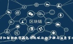 详细解析数字钱包修改昵