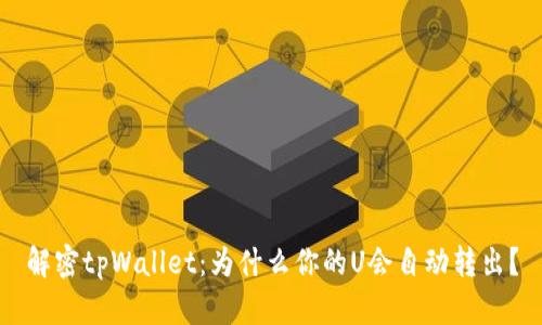 解密tpWallet：为什么你的U会自动转出？