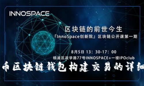 比特币区块链钱包构建交易的详细指南