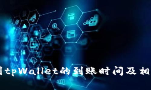 币安提现到tpWallet的到账时间及相关注意事项