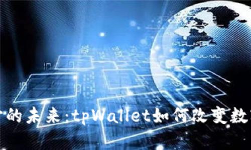 探索元宇宙的未来：tpWallet如何改变数字资产管理