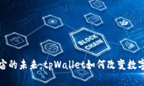 探索元宇宙的未来：tpWallet如何改变数字资产管理