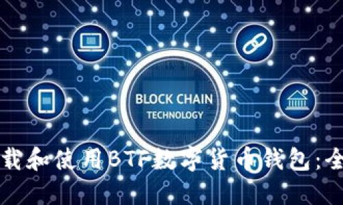如何下载和使用BTF数字货币钱包：全面指南