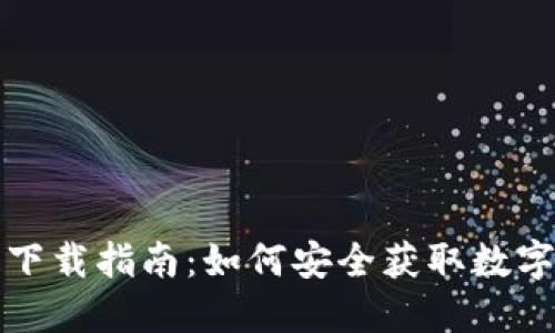 数字钱包下载指南：如何安全获取数字钱包应用