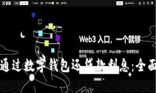 如何通过数字钱包还贷款利息：全面指南