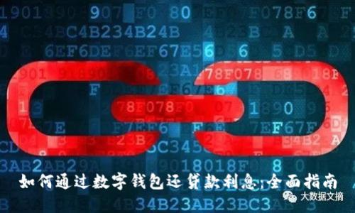 如何通过数字钱包还贷款利息：全面指南