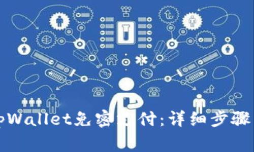 如何开通tpWallet免密支付：详细步骤与注意事项