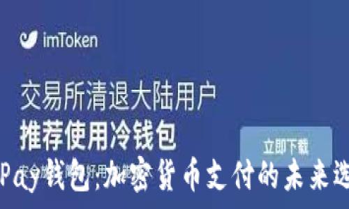  
CGPay钱包：加密货币支付的未来选择