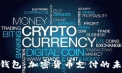   CGPay钱包：加密货币支付