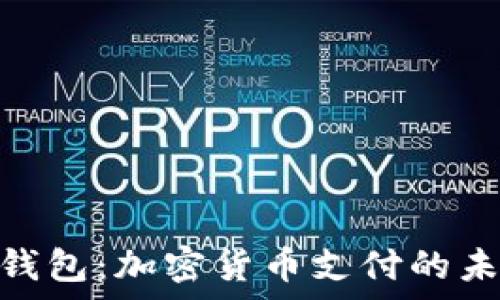   
CGPay钱包：加密货币支付的未来选择