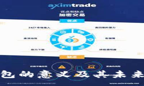 :
区块链钱包的意义及其未来发展趋势