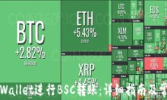 如何使用tpWallet进行BSC转账