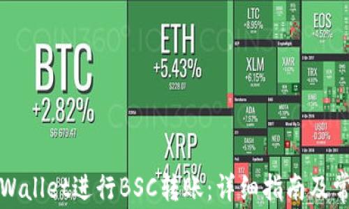 
如何使用tpWallet进行BSC转账：详细指南及常见问题解答