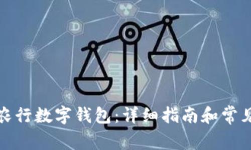 如何打开农行数字钱包：详细指南和常见问题解答