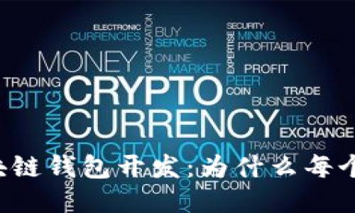 不可缺少的区块链钱包开发：为什么每个企业都需要它？