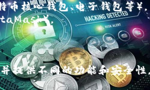 中国常用的加密钱包有多种选择，其中一些比较知名的包括：

1. **钱包名称**：比特币钱包（如比特币核心钱包、电子钱包等）。
2. **钱包名称**：以太坊钱包（如MetaMask）。
3. **钱包名称**：火币钱包。
4. **钱包名称**：币安钱包。

这些钱包支持不同类型的加密货币，并提供不同的功能和安全性，用户可以根据自己的需求进行选择。