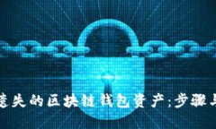 如何找回遗失的区块链钱